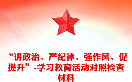 “讲政治、严纪律、强作风、促提升”-学习教育活动对照检查材料