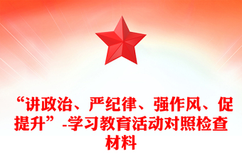 “讲政治、严纪律、强作风、促提升”-学习教育活动对照检查材料