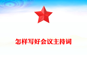 怎样写好会议主持词