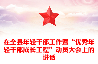 在全县年轻干部工作暨“优秀年轻干部成长工程”动员大会上的讲话