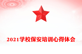 2021学校保安培训心得体会