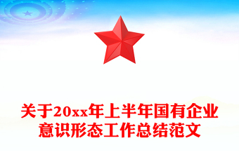 关于20xx年上半年国有企业意识形态工作总结范文