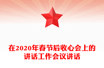 在2020年春节后收心会上的讲话工作会议讲话