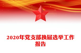 2020年党支部换届选举工作报告