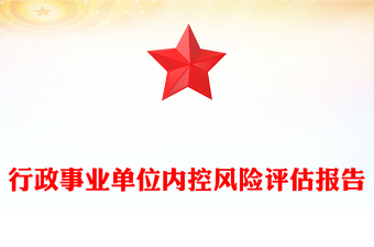 行政事业单位内控风险评估报告