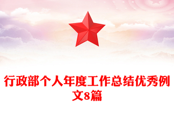 行政部个人年度工作总结优秀例文8篇