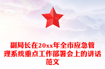 副局长在20xx年全市应急管理系统重点工作部署会上的讲话范文