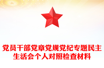 党员干部党章党规党纪专题民主生活会个人对照检查材料