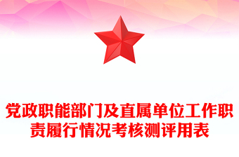 党政职能部门及直属单位工作职责履行情况考核测评用表