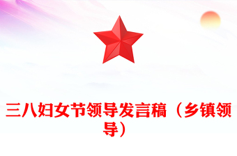 三八妇女节领导发言稿（乡镇领导）