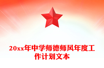 20xx年中学师德师风年度工作计划文本
