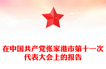 在中国共产党市第十一次代表大会上的报告