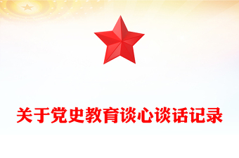 党史教育谈心谈话内容