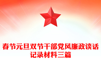 春节元旦双节干部党风廉政谈话记录材料三篇