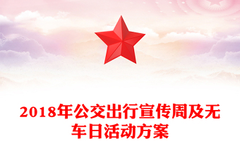 2018年公交出行宣传周及无车日活动方案