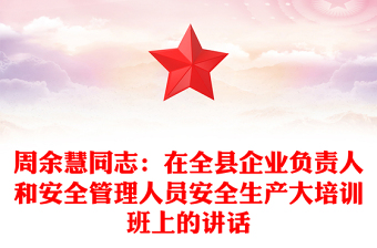 周余慧同志：在全县企业负责人和安全管理人员安全生产大培训班上的讲话
