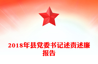 2018年县党委书记述责述廉报告