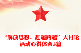“解放思想、赶超跨越”大讨论活动心得体会3篇