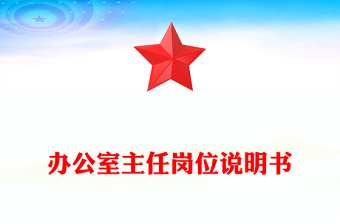 办公室主任岗位说明书