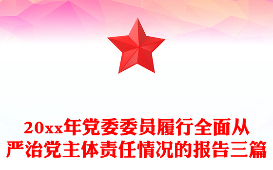20xx年党委委员履行全面从严治党主体责任情况的报告三篇