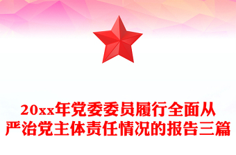 20xx年党委委员履行全面从严治党主体责任情况的报告三篇