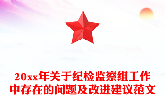 20xx年关于纪检监察组工作中存在的问题及改进建议范文