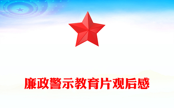 廉政警示教育片观后感