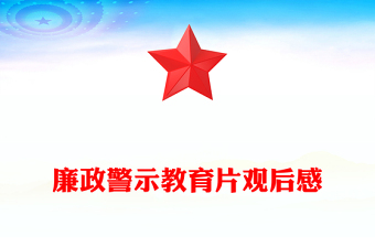 廉政警示教育片观后感