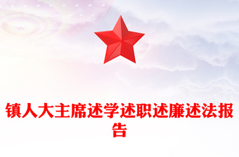 镇人大主席述学述职述廉述法报告