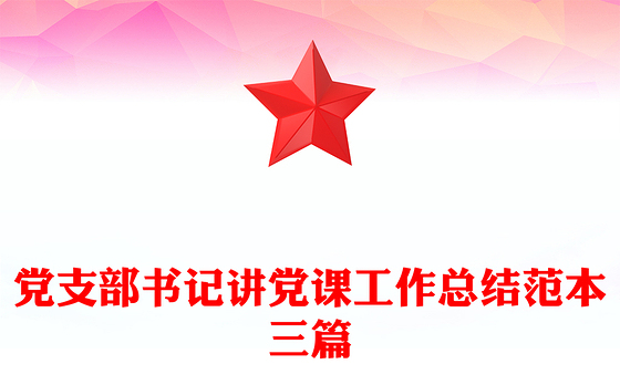 党支部书记讲党课工作总结范本三篇