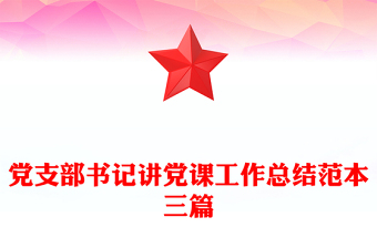 党支部书记讲党课工作总结范本三篇