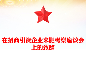在招商引资企业来肥考察座谈会上的致辞