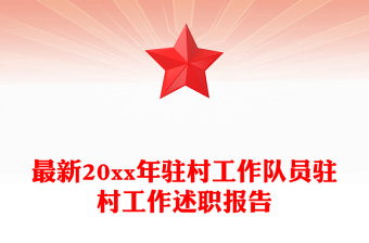 最新20xx年驻村工作队员驻村工作述职报告