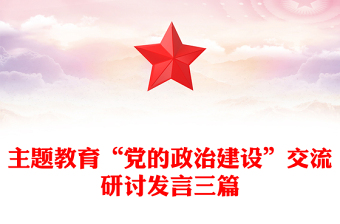主题教育“党的政治建设”交流研讨发言三篇