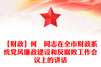 【财政】何晞同志在全市财政系统党风廉政建设和反腐败工作会议上的讲话