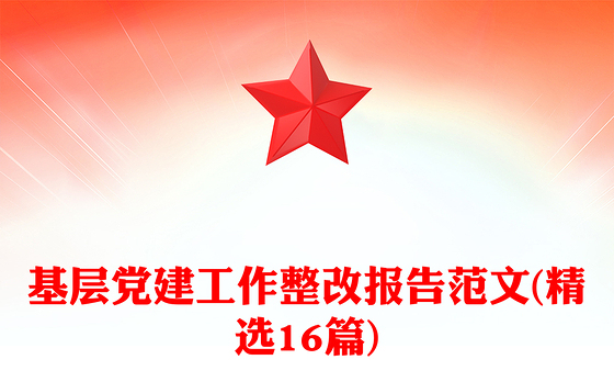 基层党建工作整改报告范文(精选16篇)