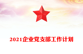 2021企业党支部工作计划