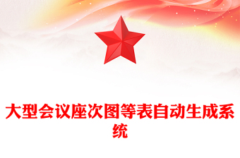 大型会议座次图等表自动生成系统