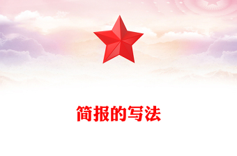 简报的写法