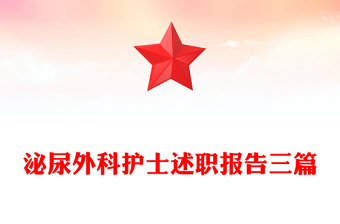 泌尿外科护士述职报告三篇