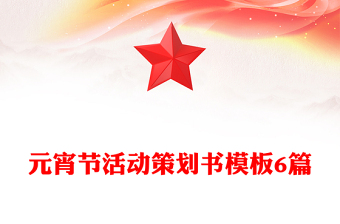 元宵节活动策划书模板6篇