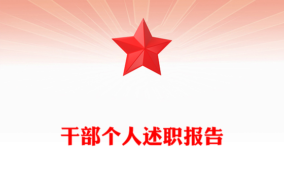 干部个人述职报告
