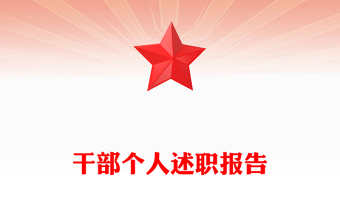 干部个人述职报告