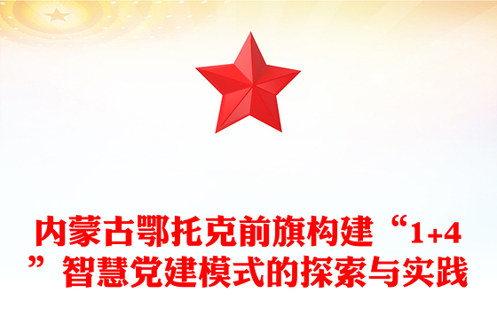 内蒙古旗构建“1+4”智慧党建模式的探索与实践