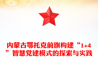 内蒙古旗构建“1+4”智慧党建模式的探索与实践