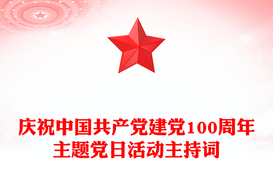 庆祝中国共产党建党100周年主题党日活动主持词