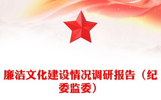 廉洁文化建设情况调研报告（纪委监委）