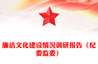 2023廉洁文化交流报告