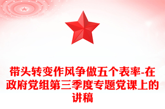 带头转变作风争做五个表率-在政府党组第三季度专题党课上的讲稿