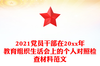 2021党员干部在20xx年教育组织生活会上的个人对照检查材料范文